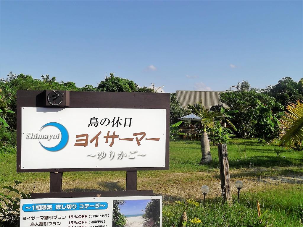 Yoisama Sunrise Beach House Ishigaki  外观 照片